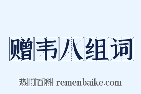 赠韦八组词是什么意思的图片